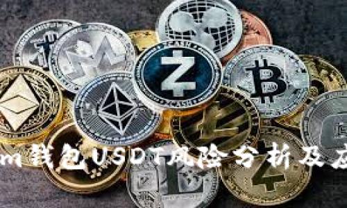 Token.im钱包USDT风险分析及应对策略