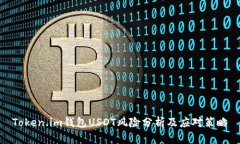 Token.im钱包USDT风险分析及