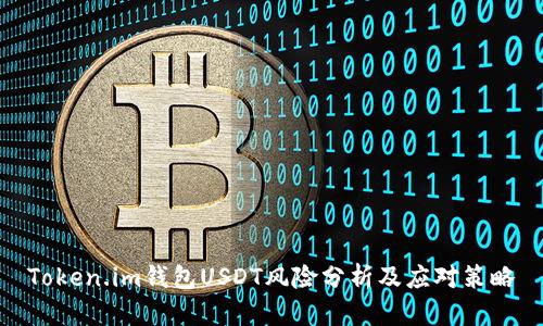 Token.im钱包USDT风险分析及应对策略