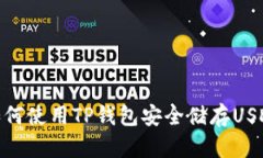 如何使用TP钱包安全储存