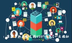 : 苹果手机是否支持USDT钱