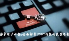 安卓用户必备：全面解析