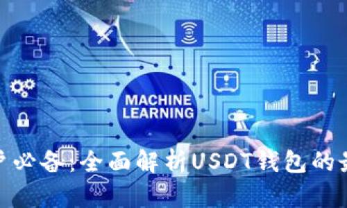 安卓用户必备：全面解析USDT钱包的最佳选择