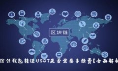 信任钱包转进USDT是否需要
