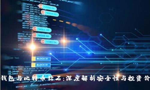 冷钱包与比特币钻石：深度解析安全性与投资价值