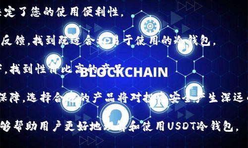    如何办理USDT冷钱包？详细指南  / 

 guanjianci  USDT冷钱包, 办理冷钱包, 热钱包与冷钱包, 数字货币钱包, USDT安全存储  /guanjianci 

 在数字货币日益普及的今天，许多投资者开始意识到存储安全的重要性。作为一种广泛使用的稳定币，USDT（Tether）正成为很多人的投资首选。然而，如何安全存储USDT呢？相较于热钱包，冷钱包提供了更高的安全性，是许多投资者的理想选择。接下来，我们将详细介绍如何办理USDT冷钱包，并回答一些相关问题。 

 什么是USDT冷钱包？ 

 USDT冷钱包是一种用于存储USDT等数字货币的冷存储方案。冷钱包不连接互联网，降低了被黑客攻击的风险。常见的冷钱包包括硬件钱包、纸钱包等。其中，硬件钱包是通过物理设备来储存私钥，而纸钱包则是将私钥和公钥打印在纸上，完全不依赖于任何电子设备。冷钱包的主要优点是安全性高，非常适合长期存储资产。 

 USDT冷钱包的优势 

 1. **安全性高**：冷钱包不连接互联网，大大降低了被盗的风险。黑客无法通过网络攻击冷钱包，保护了用户的资产安全。 

 2. **控制权**：使用冷钱包的用户对自己的私钥拥有完全的控制权，避免了第三方平台的风险。用户可以独立管理自己的数字资产。 

 3. **防篡改性**：冷钱包通常采取硬件加密和物理保护措施，确保存储的私钥无法被篡改。 

 4. **适合长期投资**：对于那些不打算频繁交易的投资者，冷钱包是非常理想的选择。它们可以长期保存，无需担心短期市场波动。 

 如何办理USDT冷钱包？ 

 1. **选择合适的硬件钱包**：在办理冷钱包之前，首先需要选择适合自己的硬件钱包。推荐的硬件钱包品牌有Ledger、Trezor等。这些硬件钱包不仅兼容USDT，还支持多种数字货币。 

 2. **购买硬件钱包**：在选择好品牌后，可以通过官方网站或可信的电子商店进行购买。建议避免在二手市场或不明来源的渠道购买硬件钱包，以免遭受安全风险。 

 3. **设置硬件钱包**：收到硬件钱包后，按照说明书进行设置。通常需要安装相关的软件，生成新的钱包地址和私钥。在此过程中，一定要妥善保存助记词，因为丢失助记词将无法恢复钱包。 

 4. **转账USDT到冷钱包**：在完成冷钱包的设置后，可以将所需的USDT转入该钱包地址。在转账前，请务必核对地址；一旦转账完成，无法撤回。 

 5. **定期备份**：在使用冷钱包时，定期备份助记词和钱包文件是非常重要的。确保多个安全的地方保存备份，以防遗失或损坏。 

 常见问题解答 

 1. 热钱包和冷钱包的区别是什么？ 

 热钱包和冷钱包是存储数字货币的两种基本方式，它们的主要区别在于是否连接互联网。热钱包通常在线提供服务，适用于频繁交易；而冷钱包则是离线存储，更适合长期保管。 

 1. **热钱包的特点**：
 - 方便快捷，适合小额交易。 
 - 由于常连入网络，面临较高的被攻击风险。 
 - 一些交易所提供热钱包服务，便于用户直接交易。 

 2. **冷钱包的特点**： 
 - 安全性高，适合长期保管。  
 - 不适合频繁交易，因为需要进行物理操作。  
 - 适合对安全有更高要求的用户，比如大额投资者。  

 总结而言，热钱包适合小额频繁交易，冷钱包则是为安全考虑，适合长期保存数字货币。根据自身需求选择相应的钱包类型，确保资产安全。 

 2. 如何确保冷钱包的安全性？ 

 冷钱包虽然安全性较高，但用户仍需采取多种措施以增强其安全性。首先，保证硬件钱包的来源安全。购买时一定要选择官方网站或正规渠道，避免使用来源不明的产品。其次，设置强密码，并定期更换。建议使用组合密码，包括字母、数字和特殊符号，以提高破解难度。 

 其次，记录并妥善保存助记词。助记词是一种备份机制，在丢失硬件钱包时，可以通过助记词恢复钱包。确保将助记词保存在防火、防水的地方，建议不在电子设备上保存。 

 此外，使用防病毒软件和安全网络浏览器。虽然冷钱包在一定程度上避免了网络攻击，但在进行任何相关操作时，依然要保持警惕，避免感染病毒或者木马。定期检查硬件钱包的固件版本，及时更新，可以防止潜在的安全漏洞。 

 最后，定期核对余额和交易记录。保持对账户的监控，发现异常情况及时处理。如果发现任何不明交易，应立即采取措施以保护资产。 

 3. 在使用冷钱包时需要注意哪些事项？ 

 使用冷钱包时，有几个注意事项可以帮助用户更好地保护自己的资产。首先，不要随意共享助记词或者私钥。无论是家人还是朋友，确保不会泄露关键信息。黑客可能通过社交工程手段获取您的私钥，因此保持警惕是必要的。 

 其次，在转账时务必核对钱包地址。由于区块链交易是不可逆的，一旦转账错误地址，资金将无法追回。在转账之前，最好先进行小额测试，确认无误后再进行大额转账。 

 此外，定期更新硬件钱包的固件。大多数品牌会提供相关更新，以提高钱包的安全性和功能，建议用户定期访问官方网站，查看是否有新的更新。 

 最后，避免在公共场合操作冷钱包。确保在私密安全的环境中进行任何与冷钱包相关的操作，以防被他人窥视。保持冷钱包的绝对私密性和安全性，可以有效保护您的资产。 

 4. 如何选择适合自己的冷钱包？ 

 选择适合自己的冷钱包需要考虑多个因素。首先，品牌和安全性是选择的重要依据。知名品牌通常有更多的用户评测和安全认证，其技术实力和安全性更可靠。 

 其次，兼容性也是一个重要因素。不同的冷钱包对各种数字货币的支持程度不同，确保所选的冷钱包能够支持您主要交易或存储的资产，决定了您的使用便利性。 

 另外，用户体验也不可忽视。一个接口清晰、操作简单的冷钱包，更可能获得良好的用户体验。在选择之前，可以参考网络上的评测或者用户反馈，找到既适合又易于使用的冷钱包。 

 此外，价格也是考虑因素之一。虽说廉价的冷钱包可能会牺牲安全性，但过于昂贵的产品也未必适合每位投资者，务必在确保安全的前提下，找到性价比高的产品。 

 最后，建议在购买前进行充分的调研，可以查看硬件钱包的评测、使用率和相关技术知识，帮助做出明智的选择。冷钱包是数字资产的重要保障，选择合适的产品将对投资安全产生深远的影响。 

 总之，办理USDT冷钱包并不复杂，通过选择合适的硬件钱包、严格遵循设置步骤以及保持警惕，可以有效保护您的数字资产。希望本指南能够帮助用户更好地理解和使用USDT冷钱包。 