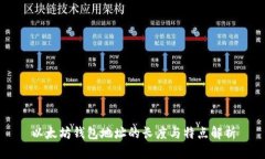 以太坊钱包地址的长度与