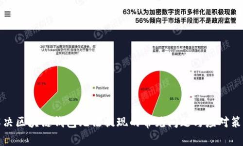 解决区块链钱包无法提现的常见问题与应对策略