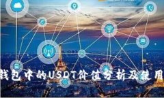 TRX钱包中的USDT价值分析及