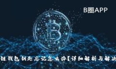 区块链钱包钥匙忘记怎么