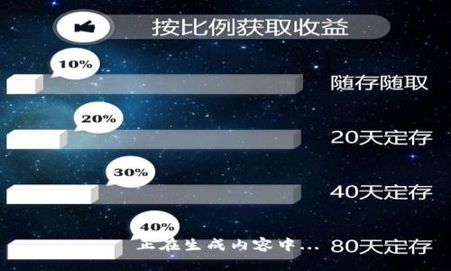 正在生成内容中...