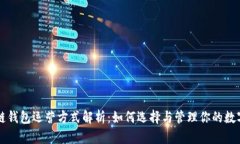 区块链钱包运营方式解析