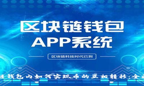 区块链钱包内如何实现币的互相转移：全面指南
