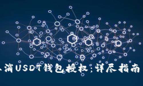 如何取消USDT钱包授权：详尽指南与步骤
