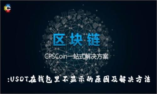 :USDT在钱包里不显示的原因及解决方法