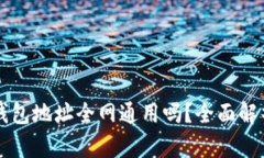 以太坊钱包地址全网通用