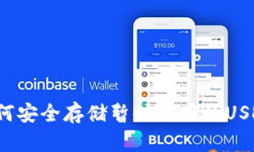 如何安全存储暂时没用的USDT？