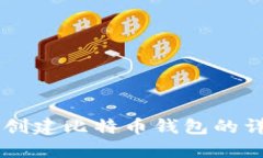 手机能创建比特币钱包的