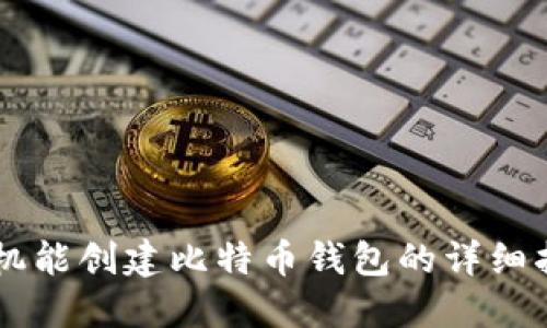 手机能创建比特币钱包的详细指南