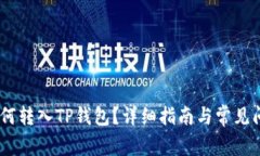 USDT如何转入TP钱包？详细