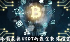 冷钱包收USDT的最佳软件推