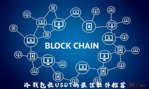 
冷钱包收USDT的最佳软件推荐