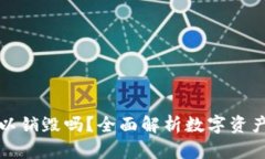 区块链钱包可以销毁吗？