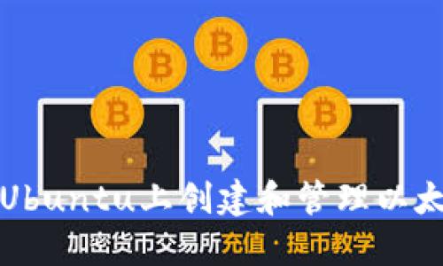 如何在Ubuntu上创建和管理以太坊钱包