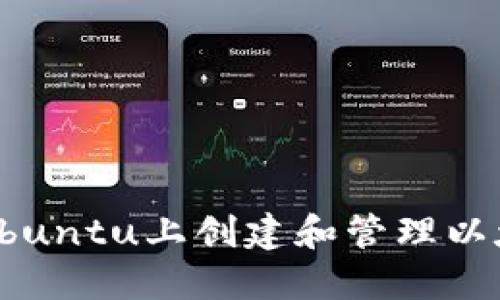 如何在Ubuntu上创建和管理以太坊钱包