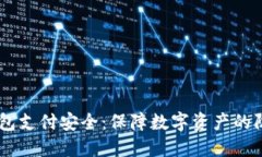 USDT钱包支付安全：保障数