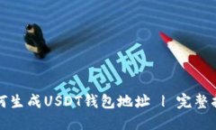 如何生成USDT钱包地址 | 完