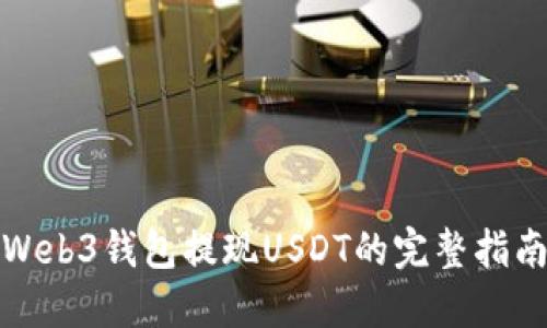 Web3钱包提现USDT的完整指南