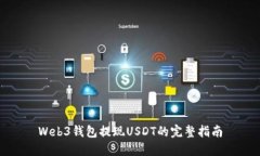 Web3钱包提现USDT的完整指南