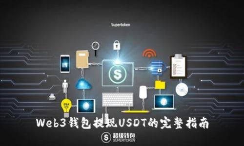 Web3钱包提现USDT的完整指南