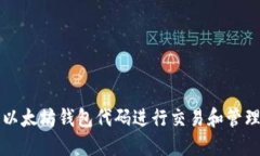 如何使用以太坊钱包代码