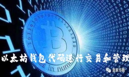 如何使用以太坊钱包代码进行交易和管理数字资产
