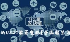 TP钱包里的USDT能否变现？