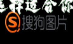 比特币钱包大对比：选择