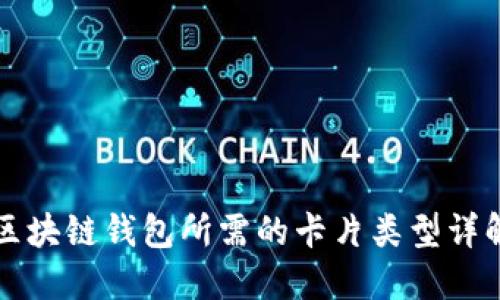 区块链钱包所需的卡片类型详解