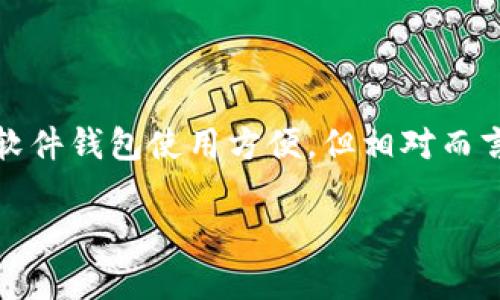 比特币硬件钱包供应商：安全存储你的数字资产/

比特币,硬件钱包,数字资产,安全存储,加密货币/guanjianci

随着比特币和其他加密货币的逐渐普及，越来越多的人开始关注如何安全管理和存储这些数字资产。硬件钱包作为一种安全的存储方式，逐渐成为了用户的首选。硬件钱包通过将用户的私钥离线存储，提供了一个相对安全的环境，避免了线上钱包所面临的各种安全威胁。那么，市场上有哪些知名的比特币硬件钱包供应商？他们各自的产品特点又是什么？本文将会对此进行详细阐述，同时探讨购买硬件钱包时需要注意的事项及回答一些常见问题。

一、比特币硬件钱包的功能与重要性

比特币硬件钱包，顾名思义，是一种专门用于存储比特币及其他加密货币的硬件设备。它的主要功能是安全地保存用户的私钥，并能够与区块链进行交互。这类设备通常是在用户不联网的情况下生成和存储私钥，降低了被攻击的风险。

硬件钱包的一个显著优势是它的安全性。与数据存储在在线钱包或交易所相比，硬件钱包大大减少了黑客攻击的可能性。即使用户的计算机遭到病毒攻击，硬件钱包依然能够保持私钥的安全。此外，硬件钱包通常具有多重身份验证和密码保护功能，进一步提升安全性。

另一功能是便捷性。现代的硬件钱包支持多个平台和设备，用户可以在PC、手机甚至平板上轻松地进行交易和管理资产。虽然用户在使用硬件钱包进行交易时需要完成一些额外步骤，比如插拔设备和输入PIN码，但这一系列过程实际上为用户提供了额外的安全保障。

二、知名的比特币硬件钱包供应商

市场上的硬件钱包供应商种类繁多，以下是一些最具知名度的比特币硬件钱包供应商及其产品概述：

h41. Ledger/h4

Ledger是当前市场上最受欢迎的硬件钱包供应商之一。其主要产品包括Ledger Nano S和Ledger Nano X。Ledger Nano S是一个便宜但功能强大的设备，支持多种加密资产，适合初学者使用。Ledger Nano X则配备了蓝牙功能，用户可以方便地连接手机。

h42. Trezor/h4

Trezor是另一个知名的硬件钱包品牌，其产品包括Trezor One和Trezor Model T。Trezor One是经济实惠的选择，而Trezor Model T则提供了更多的功能，包括触摸屏和更加友好的用户界面。Trezor的安全性也非常高，拥有强大的加密措施。

h43. BitBox/h4

BitBox是瑞士的一款硬件钱包，特点是其开源软件和优雅的设计。BitBox02支持多种加密货币，并且其安全性得到了业界的高度认可。BitBox还提供了备份和恢复功能，让用户在设备损坏时能够轻松找回资产。

h44. KeepKey/h4

KeepKey是由ShapeShift公司推出的一款硬件钱包，设计相对简单，用户界面友好。尽管它的功能不如Trezor和Ledger那么强大，但其优雅的设计和安全性仍然使其受到许多用户的青睐。

三、购买比特币硬件钱包时需要注意的事项

在购买比特币硬件钱包时，有几个关键因素需要考虑：

h41. 安全性/h4

安全性无疑是决定硬件钱包好坏的首要因素。选择知名品牌的硬件钱包，可以确保它经过严格的安全审计，能够有效防止黑客攻击。购买前可查看网友的评价和专业的评测，了解该产品的安全防护能力。

h42. 用户体验/h4

尽管硬件钱包的主要功能是安全存储，但用户体验同样重要。一个直观易用的用户界面能让用户更容易上手，尤其是对于初学者。不同的硬件钱包在操作过程中可能存在差异，最好在购买前查看一些使用视频或教程。

h43. 兼容性/h4

确保所选的硬件钱包支持你打算使用的加密货币。市面上的很多硬件钱包虽然支持多种加密资产，但并不一定支持所有币种。此外，也要关注它与其他软件钱包和交易所的兼容性。

h44. 价格/h4

硬件钱包的价格各有不同，从几十美元到几百美元不等。选择时要考虑自身的需求和预算。建议初次购买者可以选择价格较为适中的产品，以便在熟悉操作后再进行升级。

四、比特币硬件钱包常见问题解答

h41. 硬件钱包是否绝对安全？/h4

虽然硬件钱包提供了相对安全的环境来存储用户的私钥，但并不意味着它们是绝对安全的。在使用硬件钱包时，用户仍需保持警惕，例如定期检查软件更新、不要连接到不安全的电脑，以及保管好设备和助记词。网络攻击和物理窃取始终是潜在的威胁，因此用户的操作和意识也十分重要。

h42. 硬件钱包丢失后该怎么办？/h4

一旦硬件钱包丢失，用户千万不要惊慌。大部分硬件钱包都提供了恢复助记词的功能。通常在设置钱包时，用户会被要求记录一组助记词（也称助记词短语），它可以用于在新设备上恢复钱包。用户需要在安全的地方存储这组助记词，以应对万一的情况。在丢失硬件钱包后，可以购买一个新的硬件钱包，通过助记词恢复资产。

h43. 如何选择适合自己的硬件钱包？/h4

为了选择合适的硬件钱包，用户需考虑多个因素，包括安​​全性、用户体验、兼容性和价格。用户可以根据自己的使用习惯和需求，结合市场上的评价和评测，最终决定购买哪款硬件钱包。此外，初学者可以从性价比高的产品入手，熟悉相关操作后再进行更高端产品的选购。

h44. 硬件钱包和软件钱包有什么区别？/h4

硬件钱包和软件钱包的主要区别在于存储方式和安全性。硬件钱包是物理设备，私钥永远存储在离线状态，防止远程攻击；而软件钱包则是存储在连接互联网的设备上，私钥相对容易受到网络攻击的威胁。虽然软件钱包使用方便，但相对而言安全性较低，推荐用于小额交易。而硬件钱包则更适合长期存储和大额投资。

总体而言，选择合适的比特币硬件钱包对于保护个人数字资产至关重要。了解不同供应商的产品、功能和安全性，能够帮助用户在快速发展的加密货币市场中，更好地保管和管理自己的资产。