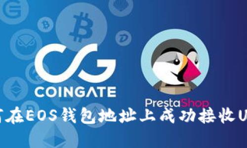 如何在EOS钱包地址上成功接收USDT