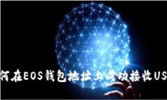 如何在EOS钱包地址上成功