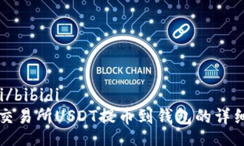 bibidi/bibidi
欧易交易所USDT提币到钱包的详细指南