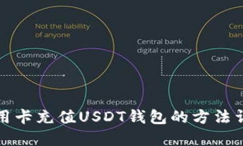 信用卡充值USDT钱包的方法详解