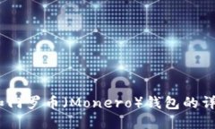 USDT和门罗币（Monero）钱包