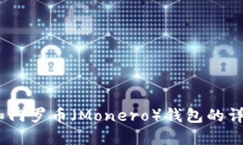 USDT和门罗币（Monero）钱包的详细指南