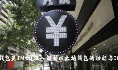 以太坊钱包是IM吗？深入解