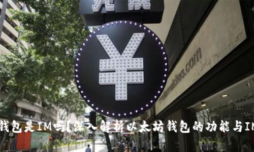 以太坊钱包是IM吗？深入解析以太坊钱包的功能与IM的区别