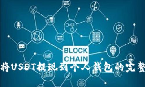 如何将USDT提现到个人钱包的完整指南