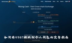 如何将USDT提现到个人钱包